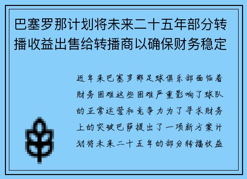 巴塞罗那计划将未来二十五年部分转播收益出售给转播商以确保财务稳定 巴塞罗那计划将未来二十五年部分转播收益出售给转播商以确保财务稳定