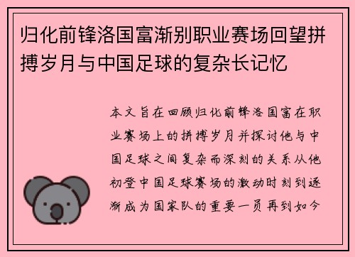 归化前锋洛国富渐别职业赛场回望拼搏岁月与中国足球的复杂长记忆 归化前锋洛国富渐别职业赛场回望拼搏岁月与中国足球的复杂长记忆