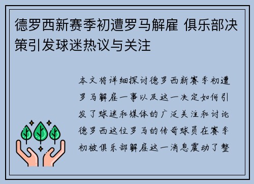 德罗西新赛季初遭罗马解雇 俱乐部决策引发球迷热议与关注 德罗西新赛季初遭罗马解雇 俱乐部决策引发球迷热议与关注