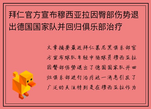 拜仁官方宣布穆西亚拉因臀部伤势退出德国国家队并回归俱乐部治疗 拜仁官方宣布穆西亚拉因臀部伤势退出德国国家队并回归俱乐部治疗