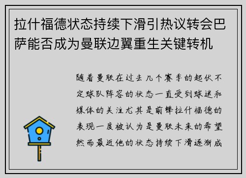 拉什福德状态持续下滑引热议转会巴萨能否成为曼联边翼重生关键转机 拉什福德状态持续下滑引热议转会巴萨能否成为曼联边翼重生关键转机
