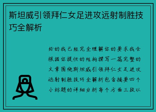 斯坦威引领拜仁女足进攻远射制胜技巧全解析