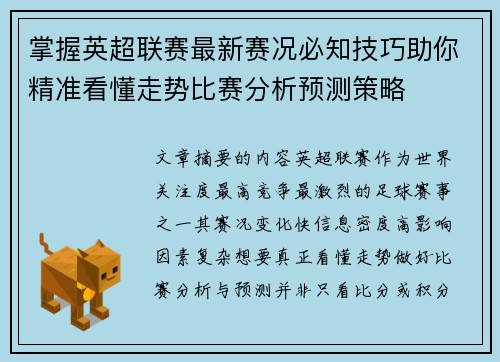 掌握英超联赛最新赛况必知技巧助你精准看懂走势比赛分析预测策略 掌握英超联赛最新赛况必知技巧助你精准看懂走势比赛分析预测策略