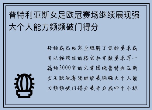 普特利亚斯女足欧冠赛场继续展现强大个人能力频频破门得分 普特利亚斯女足欧冠赛场继续展现强大个人能力频频破门得分