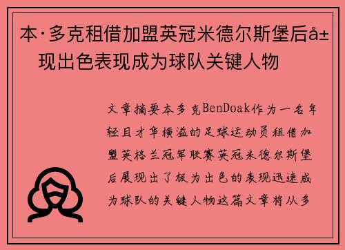 本·多克租借加盟英冠米德尔斯堡后展现出色表现成为球队关键人物 本·多克租借加盟英冠米德尔斯堡后展现出色表现成为球队关键人物