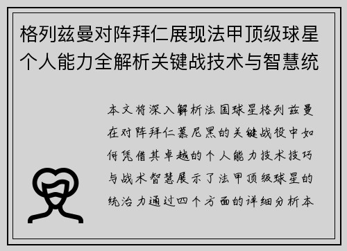 格列兹曼对阵拜仁展现法甲顶级球星个人能力全解析关键战技术与智慧统治力 格列兹曼对阵拜仁展现法甲顶级球星个人能力全解析关键战技术与智慧统治力
