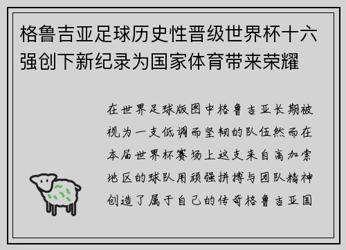 格鲁吉亚足球历史性晋级世界杯十六强创下新纪录为国家体育带来荣耀 格鲁吉亚足球历史性晋级世界杯十六强创下新纪录为国家体育带来荣耀