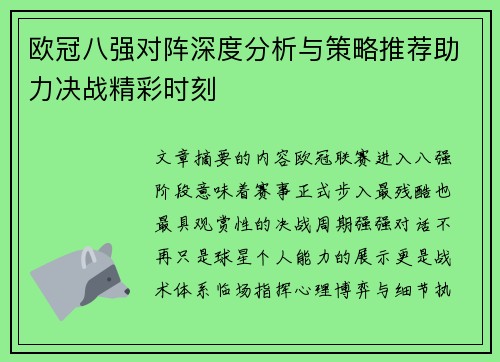 欧冠八强对阵深度分析与策略推荐助力决战精彩时刻 欧冠八强对阵深度分析与策略推荐助力决战精彩时刻