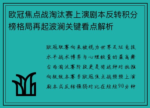 欧冠焦点战淘汰赛上演剧本反转积分榜格局再起波澜关键看点解析 欧冠焦点战淘汰赛上演剧本反转积分榜格局再起波澜关键看点解析