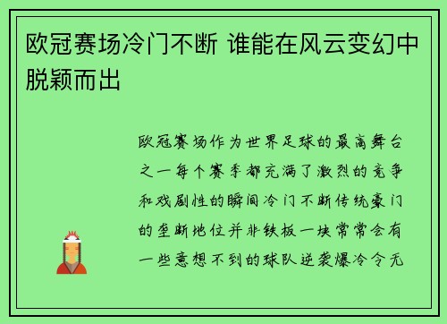 欧冠赛场冷门不断 谁能在风云变幻中脱颖而出 欧冠赛场冷门不断 谁能在风云变幻中脱颖而出
