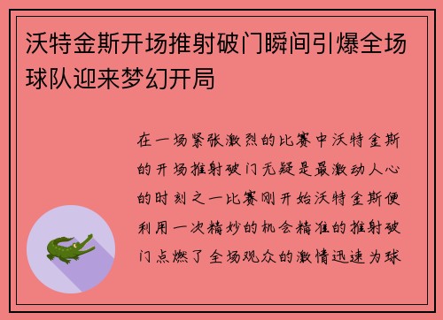 沃特金斯开场推射破门瞬间引爆全场球队迎来梦幻开局 沃特金斯开场推射破门瞬间引爆全场球队迎来梦幻开局