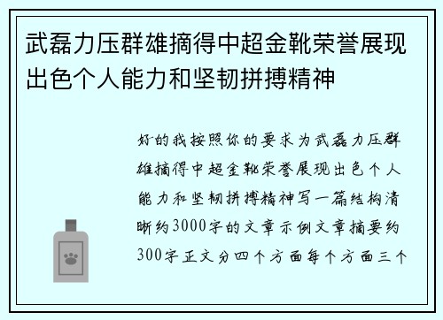 武磊力压群雄摘得中超金靴荣誉展现出色个人能力和坚韧拼搏精神 武磊力压群雄摘得中超金靴荣誉展现出色个人能力和坚韧拼搏精神