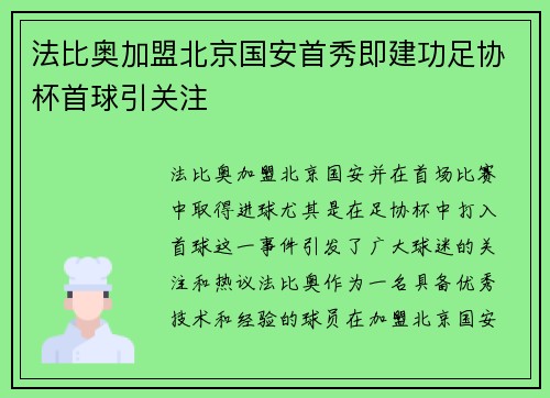 法比奥加盟北京国安首秀即建功足协杯首球引关注 法比奥加盟北京国安首秀即建功足协杯首球引关注