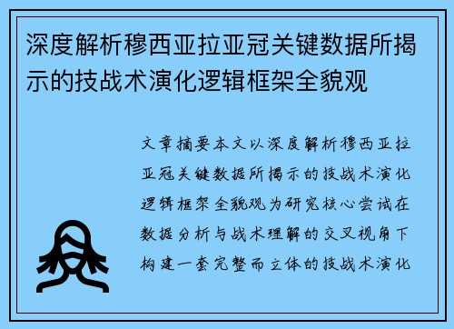 深度解析穆西亚拉亚冠关键数据所揭示的技战术演化逻辑框架全貌观 深度解析穆西亚拉亚冠关键数据所揭示的技战术演化逻辑框架全貌观