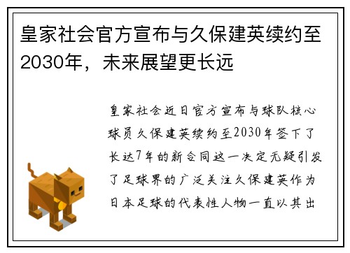 皇家社会官方宣布与久保建英续约至2030年,未来展望更长远 皇家社会官方宣布与久保建英续约至2030年,未来展望更长远