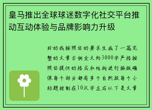 皇马推出全球球迷数字化社交平台推动互动体验与品牌影响力升级 皇马推出全球球迷数字化社交平台推动互动体验与品牌影响力升级