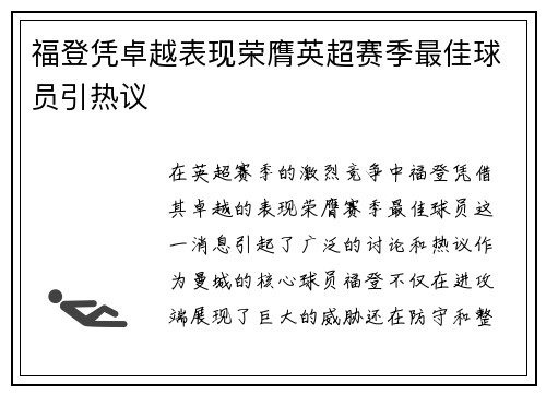 福登凭卓越表现荣膺英超赛季最佳球员引热议 福登凭卓越表现荣膺英超赛季最佳球员引热议