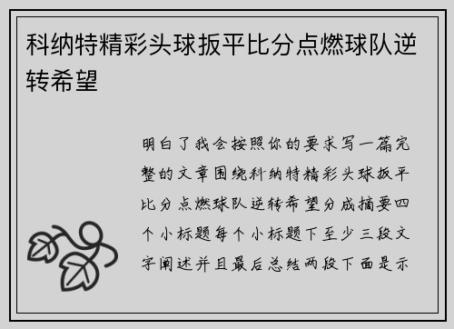 科纳特精彩头球扳平比分点燃球队逆转希望 科纳特精彩头球扳平比分点燃球队逆转希望