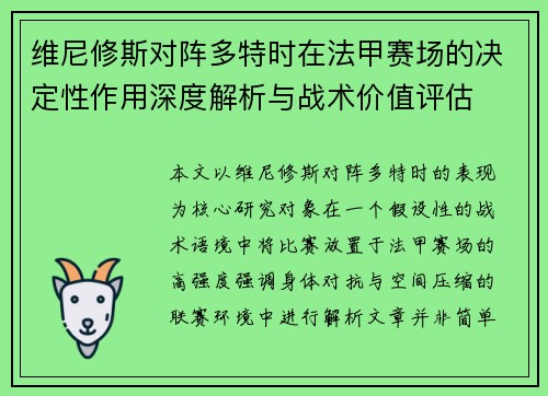 维尼修斯对阵多特时在法甲赛场的决定性作用深度解析与战术价值评估 维尼修斯对阵多特时在法甲赛场的决定性作用深度解析与战术价值评估