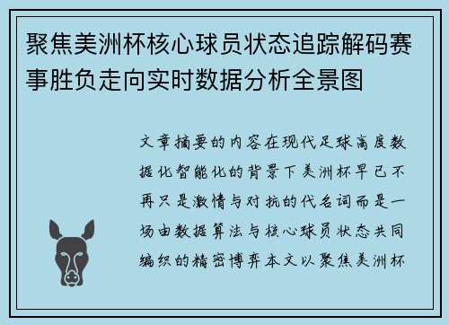 聚焦美洲杯核心球员状态追踪解码赛事胜负走向实时数据分析全景图