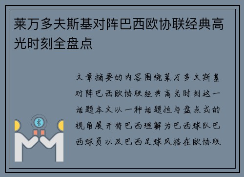 莱万多夫斯基对阵巴西欧协联经典高光时刻全盘点 莱万多夫斯基对阵巴西欧协联经典高光时刻全盘点