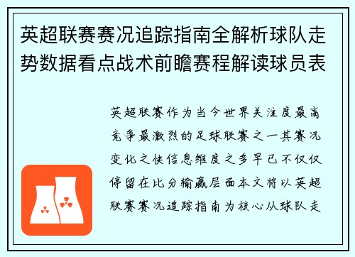 英超联赛赛况追踪指南全解析球队走势数据看点战术前瞻赛程解读球员表现