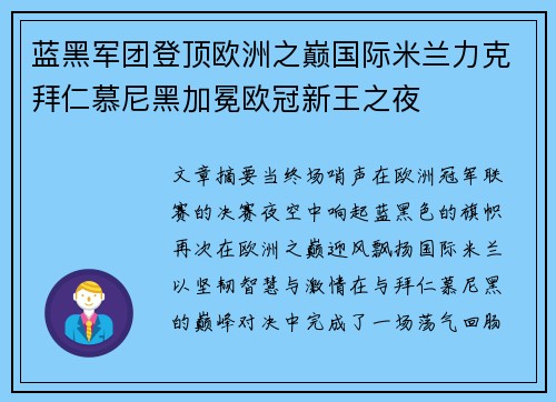 蓝黑军团登顶欧洲之巅国际米兰力克拜仁慕尼黑加冕欧冠新王之夜 蓝黑军团登顶欧洲之巅国际米兰力克拜仁慕尼黑加冕欧冠新王之夜