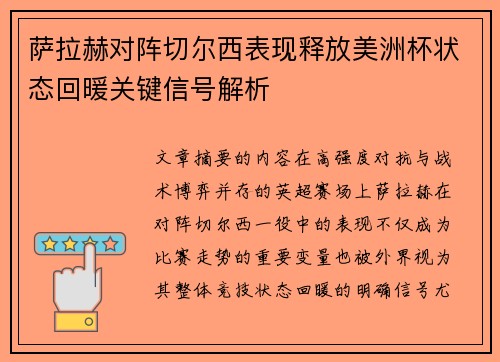 萨拉赫对阵切尔西表现释放美洲杯状态回暖关键信号解析 萨拉赫对阵切尔西表现释放美洲杯状态回暖关键信号解析