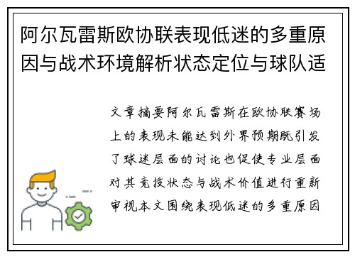 阿尔瓦雷斯欧协联表现低迷的多重原因与战术环境解析状态定位与球队适配问题