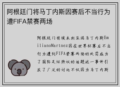 阿根廷门将马丁内斯因赛后不当行为遭FIFA禁赛两场