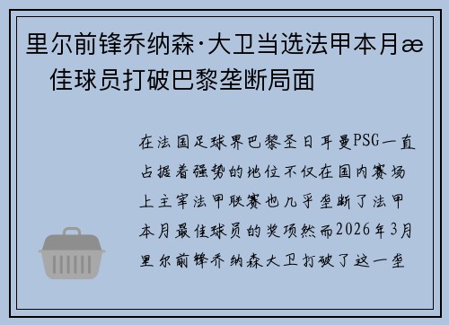 里尔前锋乔纳森·大卫当选法甲本月最佳球员打破巴黎垄断局面