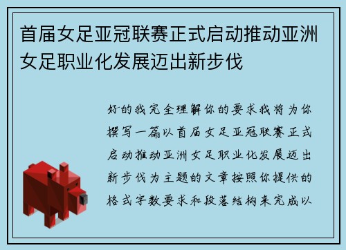 首届女足亚冠联赛正式启动推动亚洲女足职业化发展迈出新步伐