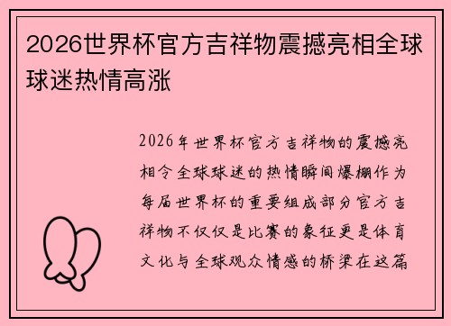 2026世界杯官方吉祥物震撼亮相全球球迷热情高涨
