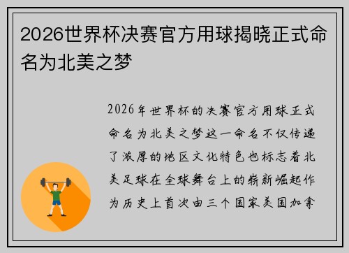 2026世界杯决赛官方用球揭晓正式命名为北美之梦