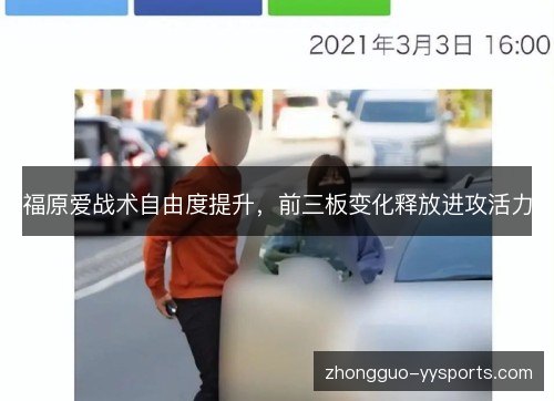 福原爱战术自由度提升，前三板变化释放进攻活力